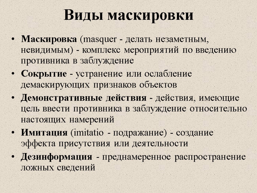 Виды маскировки Маскировка (masquer - делать незаметным, невидимым) - комплекс мероприятий по введению противника